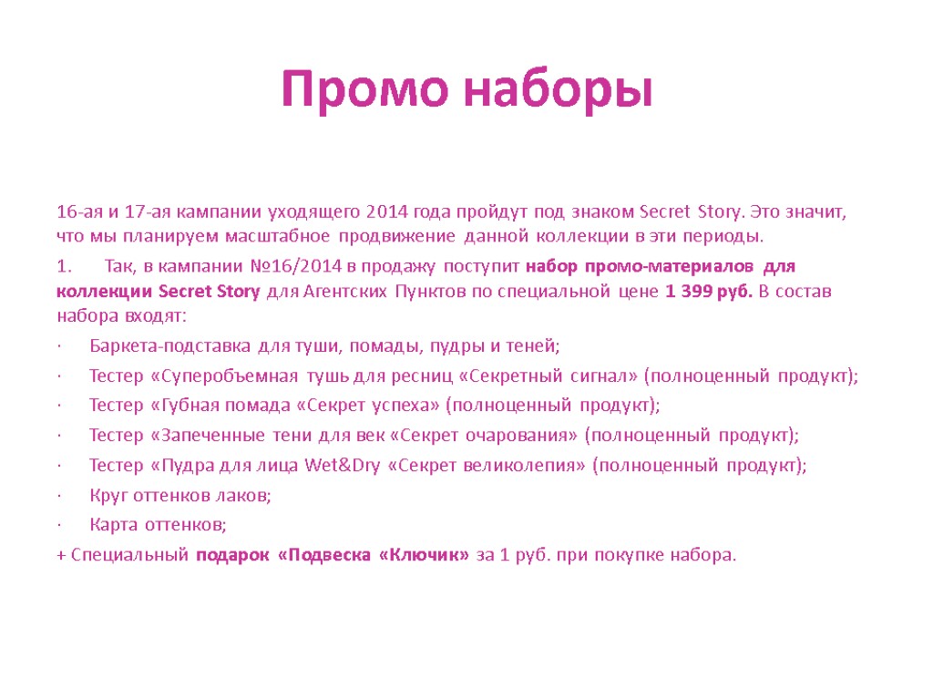 Промо наборы 16-ая и 17-ая кампании уходящего 2014 года пройдут под знаком Secret Story.